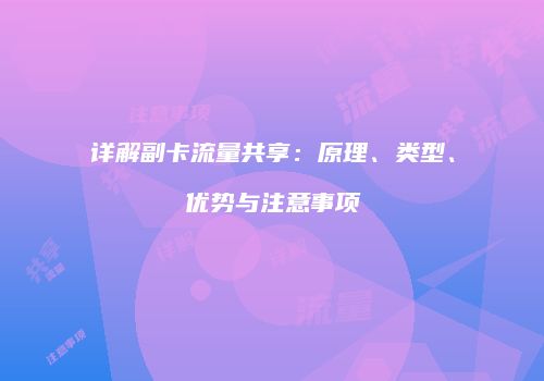 详解副卡流量共享：原理、类型、优势与注意事项