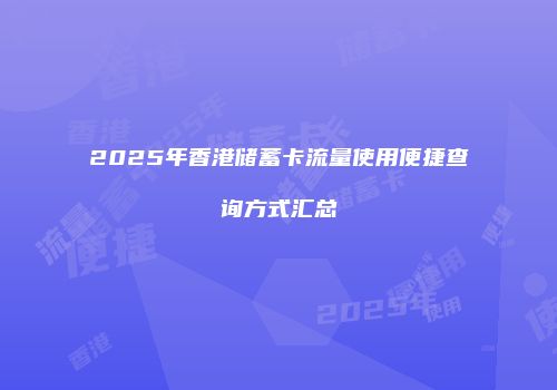 2025年香港储蓄卡流量使用便捷查询方式汇总
