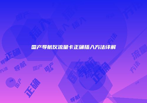 国产导航仪流量卡正确插入方法详解