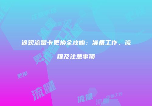 途观流量卡更换全攻略：准备工作、流程及注意事项