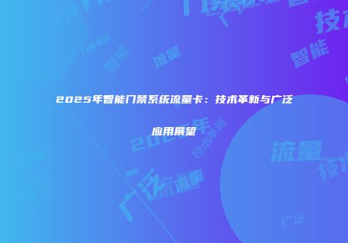 2025年智能门禁系统流量卡：技术革新与广泛应用展望
