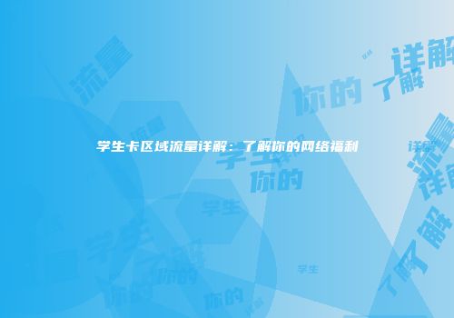 学生卡区域流量详解：了解你的网络福利
