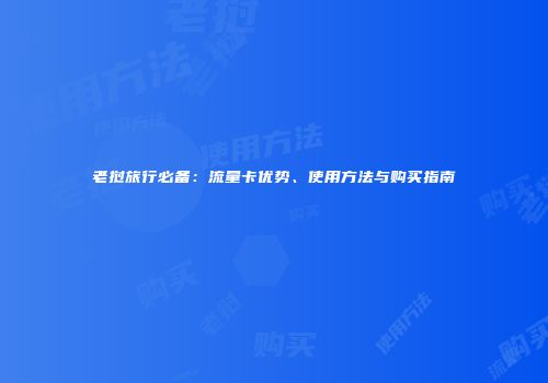 老挝旅行必备：流量卡优势、使用方法与购买指南