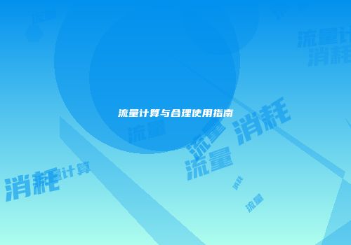 流量计算与合理使用指南