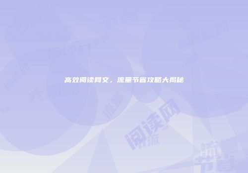 高效阅读网文，流量节省攻略大揭秘