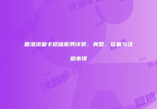香港流量卡短信服务详览：类型、设置与注意事项