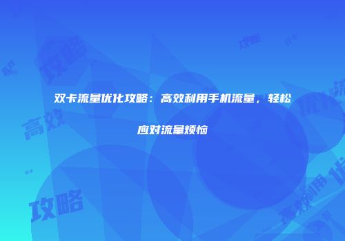 双卡流量优化攻略：高效利用手机流量，轻松应对流量烦恼