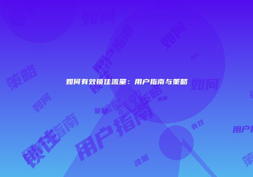如何有效锁住流量：用户指南与策略