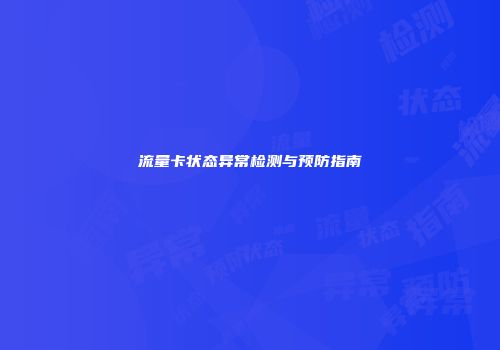 流量卡状态异常检测与预防指南