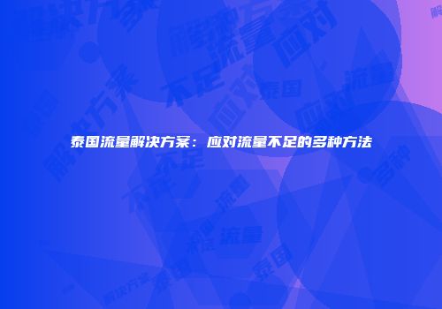 泰国流量解决方案：应对流量不足的多种方法