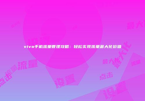 vivo手机流量管理攻略：轻松实现流量最大化价值