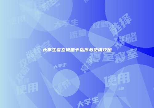 大学生寝室流量卡选择与使用攻略
