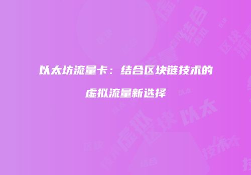 以太坊流量卡：结合区块链技术的虚拟流量新选择
