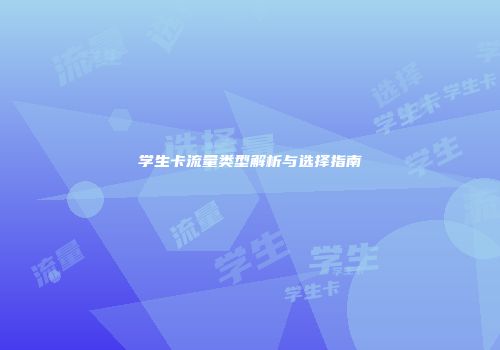 学生卡流量类型解析与选择指南