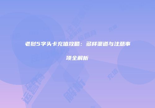 老挝5字头卡充值攻略：多样渠道与注意事项全解析