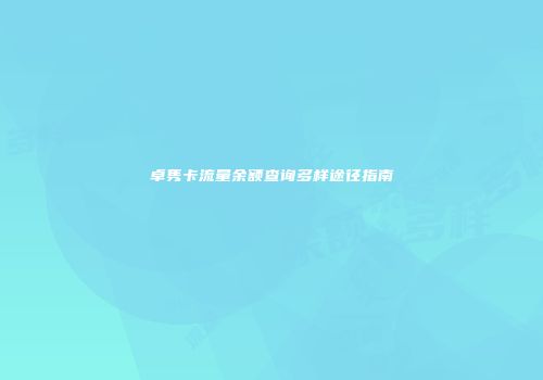 卓隽卡流量余额查询多样途径指南