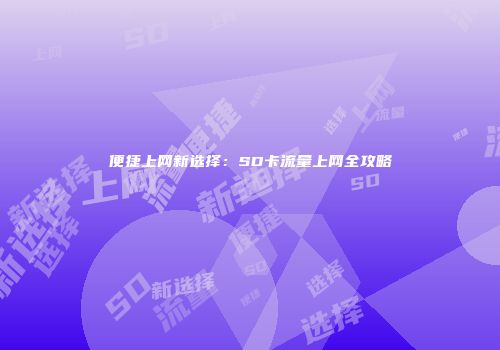 便捷上网新选择：SD卡流量上网全攻略