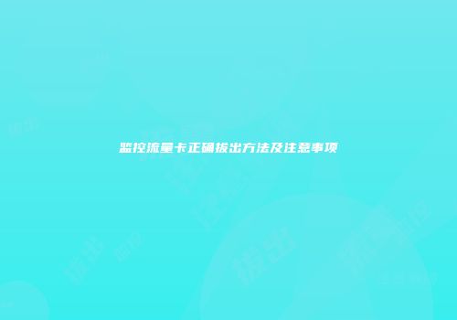 监控流量卡正确拔出方法及注意事项