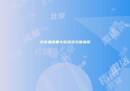 北京通流量卡激活及充值指南