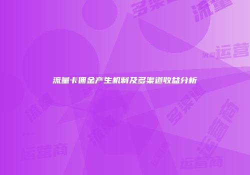 流量卡佣金产生机制及多渠道收益分析