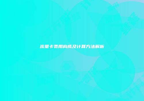 流量卡费用构成及计算方法解析