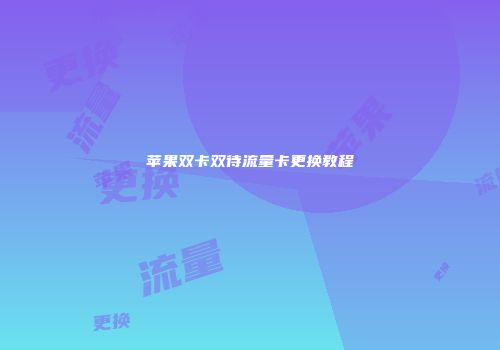 苹果双卡双待流量卡更换教程