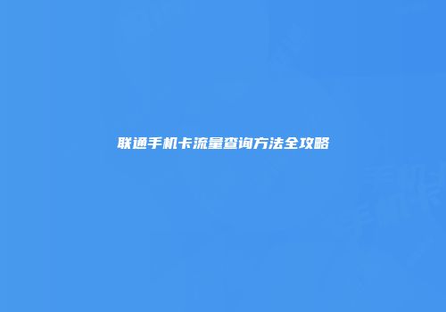 联通手机卡流量查询方法全攻略
