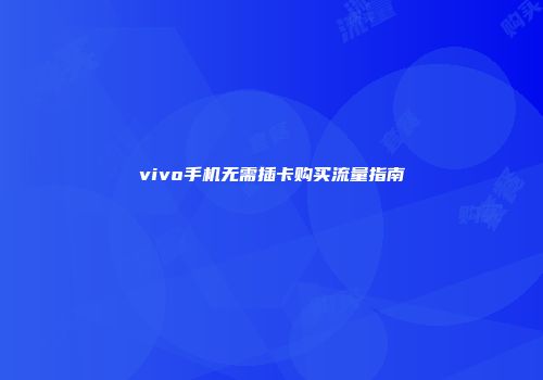 vivo手机无需插卡购买流量指南
