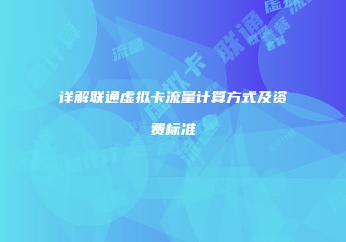 详解联通虚拟卡流量计算方式及资费标准