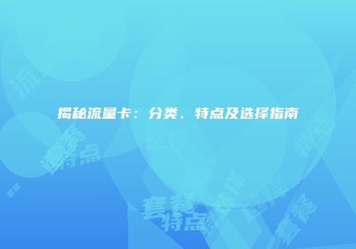 揭秘流量卡：分类、特点及选择指南