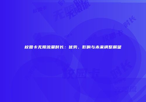 校园卡无限流量时长：优势、影响与未来调整展望