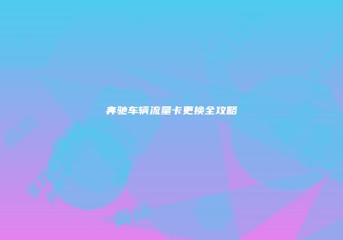 奔驰车辆流量卡更换全攻略