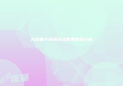 大流量卡同城无法使用原因分析