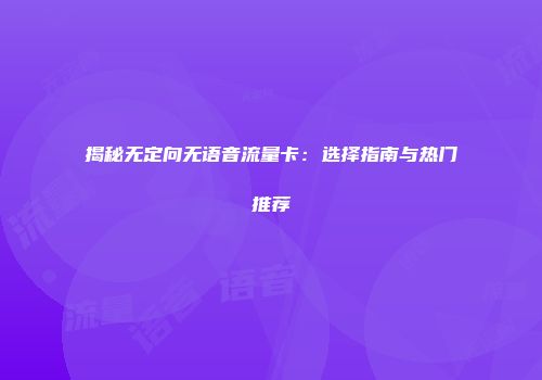 揭秘无定向无语音流量卡：选择指南与热门推荐