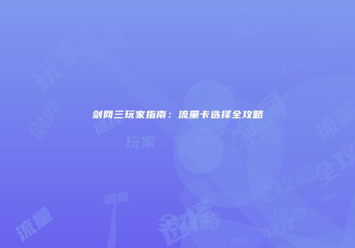 剑网三玩家指南：流量卡选择全攻略