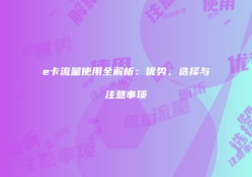 e卡流量使用全解析：优势、选择与注意事项