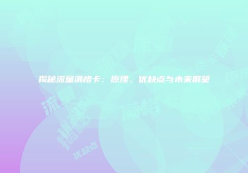 揭秘流量满格卡：原理、优缺点与未来展望