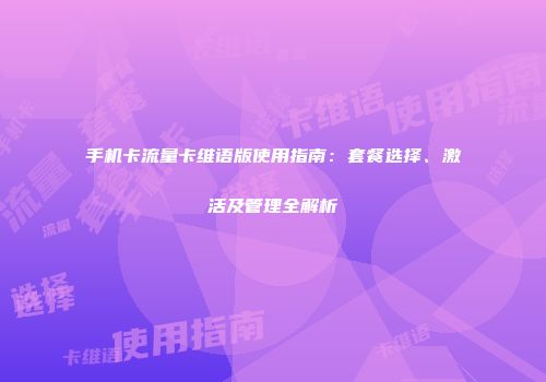手机卡流量卡维语版使用指南：套餐选择、激活及管理全解析
