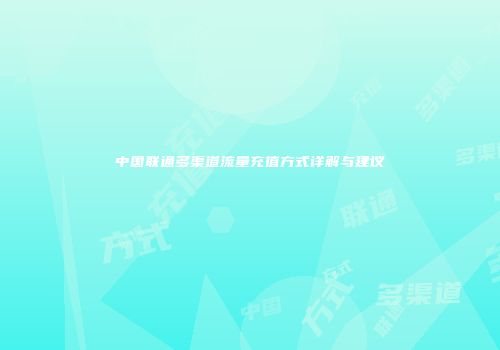 中国联通多渠道流量充值方式详解与建议