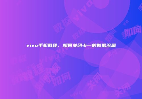 vivo手机教程：如何关闭卡一的数据流量