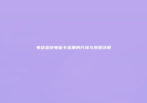 电话查询电信卡流量的方法与步骤详解