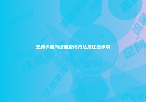 芝麻卡定向流量查询方法及注意事项