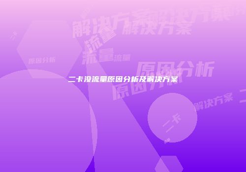 二卡没流量原因分析及解决方案