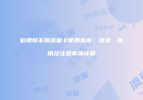伯明翰不限流量卡使用指南：激活、使用及注意事项详解