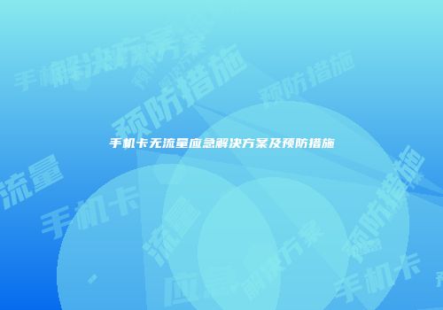 手机卡无流量应急解决方案及预防措施