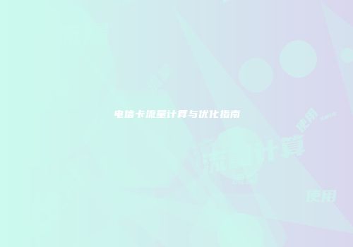电信卡流量计算与优化指南