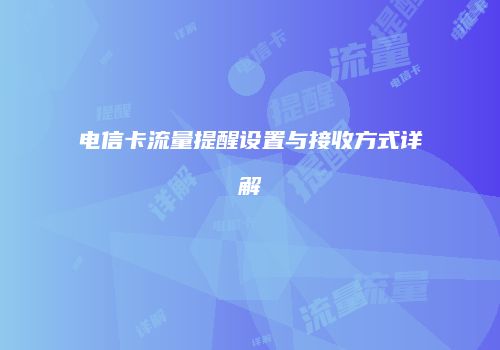 电信卡流量提醒设置与接收方式详解
