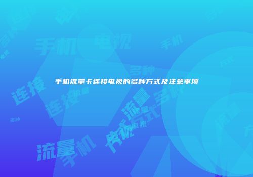 手机流量卡连接电视的多种方式及注意事项