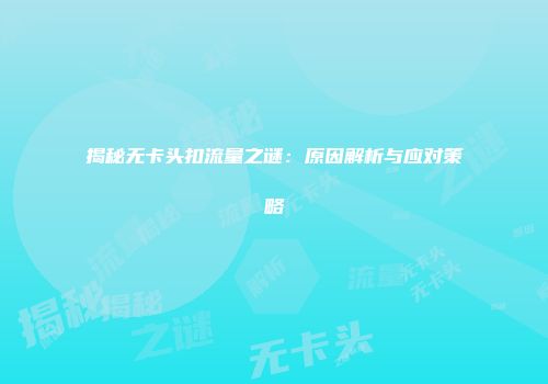 揭秘无卡头扣流量之谜：原因解析与应对策略
