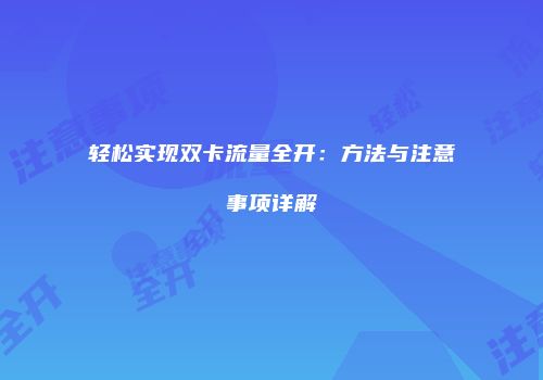 轻松实现双卡流量全开：方法与注意事项详解